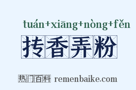 抟香弄粉是什么意思的图片